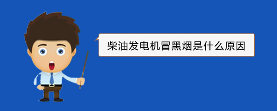 军垦路街道柴油发电机冒黑烟是什么原因